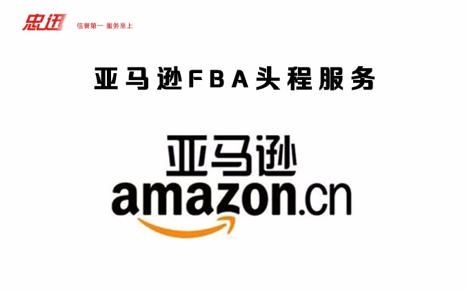 亞馬遜fba頭程，亞馬遜fba頭程物流，亞馬遜fba頭程空運(yùn)