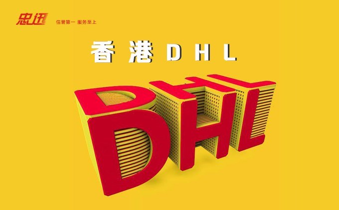 DHL快遞價(jià)格表