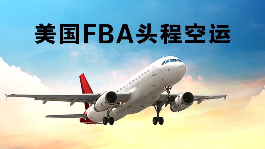 美國fba頭程空運，fba空運，深圳fba空運美國